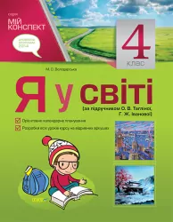 Мій конспект Я у світі 4 клас (за підручником О. В. Тагліної, Г. Ж. Іванової) ПШМ120 Основа (9786170024633) (229635)