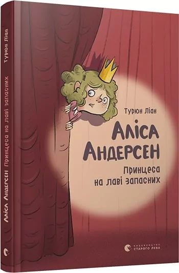 Аліса Андерсен Принцеса на лаві запасних Тюрон Ліана(Укр) ВСЛ (9786176796312) (409635)