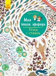 Книга з наліпками Річка і ставок Ранок С849002У (9786170940988) (289835)