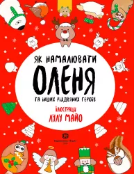 Як намалювати оленя та інших різдвяних героїв. Лулу Майо (Укр) Жорж Z101071У (9786177853670) (439835)