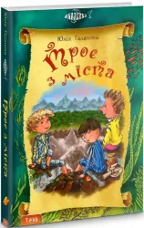 Троє з міста. Юлія Ґаланіна (Укр) Теза (9789664210116) (279935)