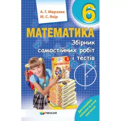 Математика 6 клас Збірник самостійних робіт та тестів (Укр) Гімназія (9789664743522) (460036)