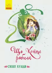Класичні романи: Що Кейті робила. С'юзен Кулідж (Укр) Ранок Ч808026У (9786170962355) (430336)