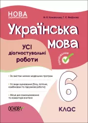 НУШ Українська мова 6 клас. Усі діагностувальні роботи (Укр) Основа (9786170041494) (490336)