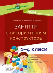 Заняття з використанням конструктора 1—4 класи. Посібник для вчителя (Укр) Основа НУР054 (9786170038838) (400836)