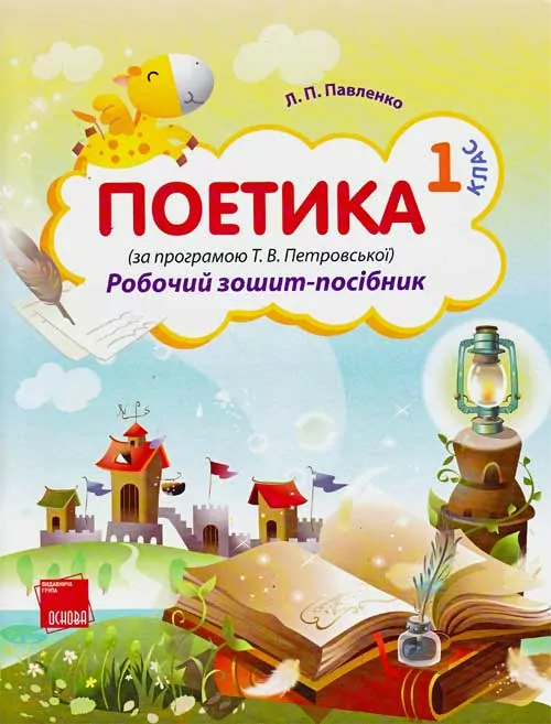 Рабочая тетрадь-пособие. Поэтика. 1 кл. (По программе Т.В. Петровской) НШВ32 (9786170012753) (291236)
