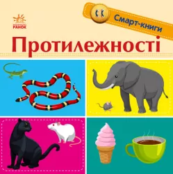 Смарт-книги. Протилежності (Укр) Ранок (9789667503062) (431236)