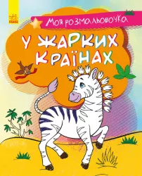 Моя розмальовочка У жарких країнах (Укр) Ранок С1316005У (9789667501228) (431536)