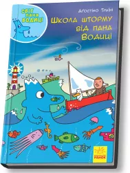 Енциклопедія Світ пана Водиці Школа шторму від пана Водиці (Укр) Ранок N1156002У (9786170954084) (341736)