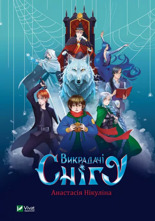 Викрадачі снігу. Нікуліна Анастасія (Укр) Vivat (9789669823779) (471836)