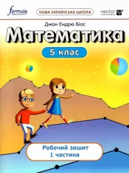 НУШ Математика 5 клас. Робочий зошит. Частина 1. Біос Джон (Укр) Formula (9786178002671) (481936)