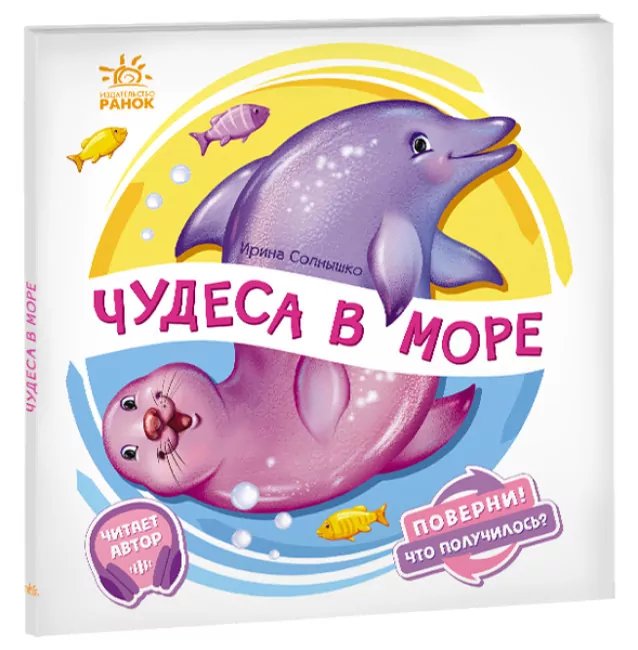 Чудеса в морі. Оберни! Що вийшло? (Рос) Ранок (9789667506391) (462136)