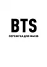 BTS. Перевірка для фанів. Кейт Гамільтон (Укр) Жорж (9786177853496) (492236)