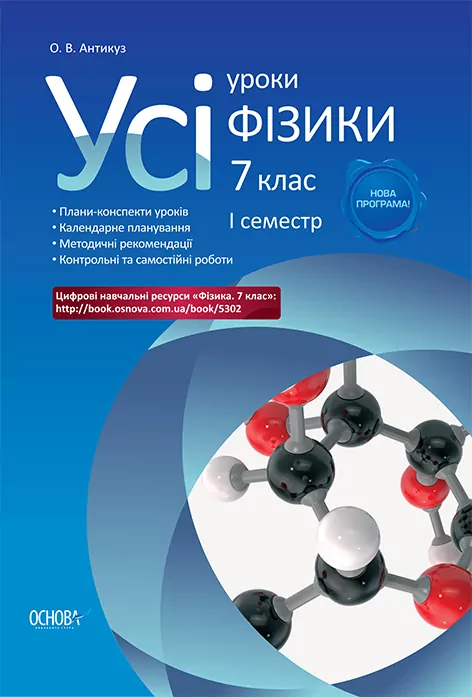 Усі уроки фізики 7 клас I семестр ПФУ001 Основа (9786170025111) (232336)