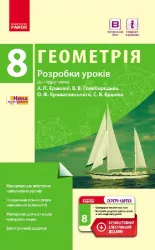 Геометрія 8 клас П-К (Укр) Розробки уроків до підручника Єршової А.П. та ін. + СК /Нова програма Ранок Т281051У (978-617-09-2858-0) (262736)