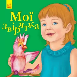 Вірші Улюбленому малюкові Мої звірятка (Укр) Ранок С1228010У (9786170955678) (342736)