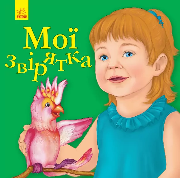 Вірші Улюбленому малюкові Мої звірятка (Укр) Ранок С1228010У (9786170955678) (342736)