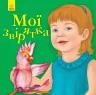 Вірші Улюбленому малюкові Мої звірятка (Укр) Ранок С1228010У (9786170955678) (342736)