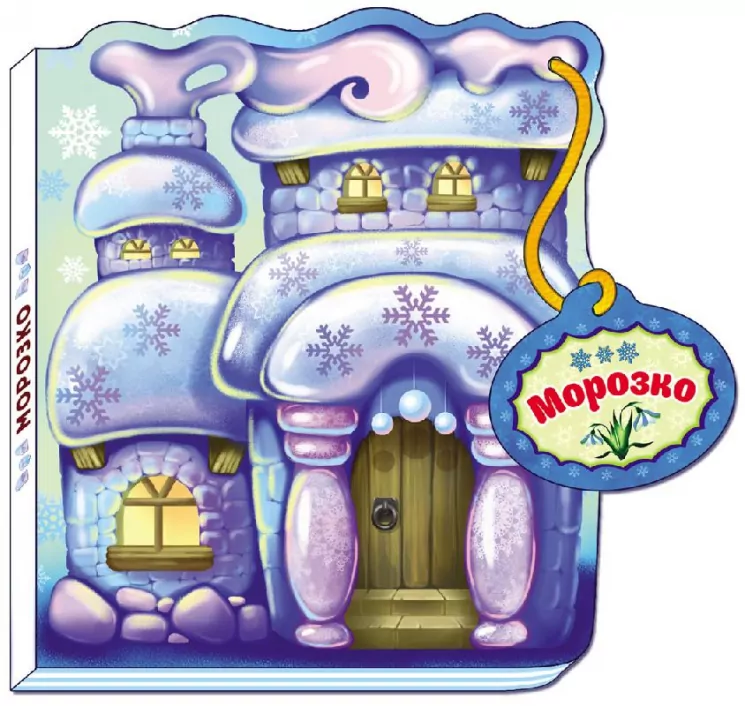 Казки-домівочки: Морозко (р) Ранок М156007Р (978-966-74-7425-6) (233036)