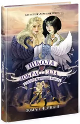 Школа Добра і Зла. Єдиний Істинний король. Книга 6 (Укр) Ранок Ч681006У (9786170972545) (463036)