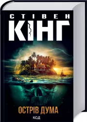 Острів Дума. С. Кінг (Укр) КСД (9786171293069) (483436)