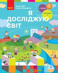 НУШ Я досліджую світ 2 клас. Підручник. Бібік, Бондарчук. Частина 1 (з 2-х частин) (Укр) Ранок (9786170951977) (313736)