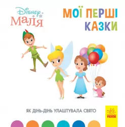 Disney Маля. Мої перші казки. Як Дінь-Дінь улаштувала свято (Укр) Ранок ЛП1409005У (9786170966599) (443736)