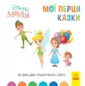 Disney Маля. Мої перші казки. Як Дінь-Дінь улаштувала свято (Укр) Ранок ЛП1409005У (9786170966599) (443736)