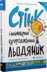 Стінк і неймовірний супергалактичний льодяник. МакДоналд М. Книга 2 (Укр) ВСЛ (9786176799078) (483736)