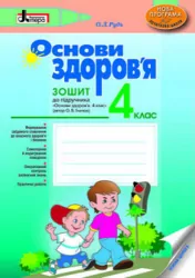 Основи здоров'я 4 клас Робочий зошит до підручника Гнатюк (Укр) Літера Л0703У (9789661786614) (253836)