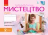 НУШ Мистецтво 2 клас. Альбом. До підручника Рубля, Щеглова, Мед (Укр) Ранок (9786170957115) (343936)
