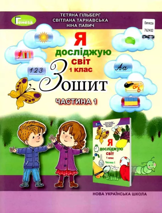 НУШ Я досліджую cвіт 1 клас Робочий зошит 1 частина (у 4-х частинах) Гільберг, Тарнавська (Укр) Генеза (9789661101165) (304236)