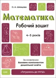 Математика 4-5 років. Робочий зошит. Готуємось до НУШ. Шевцова О.А. (Укр) Основа (9786170040701) (494236)