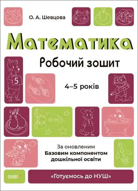 Математика 4-5 років. Робочий зошит. Готуємось до НУШ. Шевцова О.А. (Укр) Основа (9786170040701) (494236)