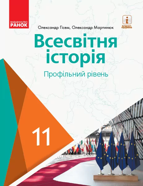 Всесвітня історія 11 клас. Підручник авторства Гісем О. В., Мартинюк О. О. (профільний рівень ЗЗСО) (Укр) Ранок Г470265У (9786170952189) (314636)