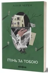 Тінь за тобою – Черен Л. (Укр) Віхола (9786178517090) (524736)