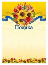 Подяка урочиста (Укр) Ранок (4823277788923) (544736)