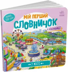 У місті. Мій перший словничок (Укр) Ранок (9789667510756) (484936)