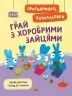Грай з Хоробрими Зайцями. Пригодницькі розмальовки. Хоробрі Зайці (Укр) Ранок (9789667514174) (494936)