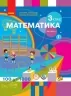 НУШ Математика 3 клас. Підручник. Скворцова, Онопрієнко. Частина 2 (з 2-х частин) (Укр) Ранок (9786170962799) (495036)