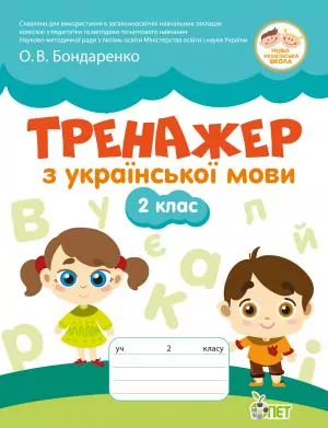 НУШ Тренажер з української мови 2 клас (Укр) ПЕТ (9789669251299) (455136)