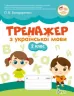 НУШ Тренажер з української мови 2 клас (Укр) ПЕТ (9789669251299) (455136)