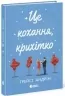 Це кохання, крихітко – Трейсі Андрін (Укр) Readberry (9786170993007) (525236)
