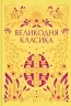 Великодня класика. Збірка історій про Великдень (Укр) Vivat (9786171712881) (545236)