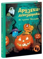 Як гуляли Гелловін. Друзяки-динозаврики. Ларс Мелє (Укр) Ранок (9786170982919) (495936)