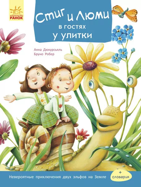 Стіґ і Люмі: Стіг і Люми в гостях у равлики (р) Ранок С704008Р (978-617-09-3124-5) (266036)
