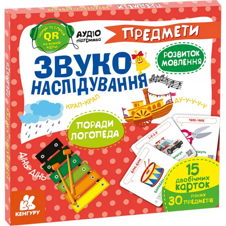 Звуконаслідування. Предмети QR (Укр) Кенгуру (9789667508906) (476136)