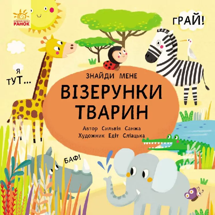Пікабу. Знайди мене. Візерунки тварин (Укр) Ранок С700001У (9786170931887) (266336)
