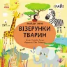 Пікабу. Знайди мене. Візерунки тварин (Укр) Ранок С700001У (9786170931887) (266336)