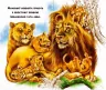 Бузкові книжки Мами і малята Дикі тварини (Укр) Сонечко А1225015У (9789667496432) (346536)